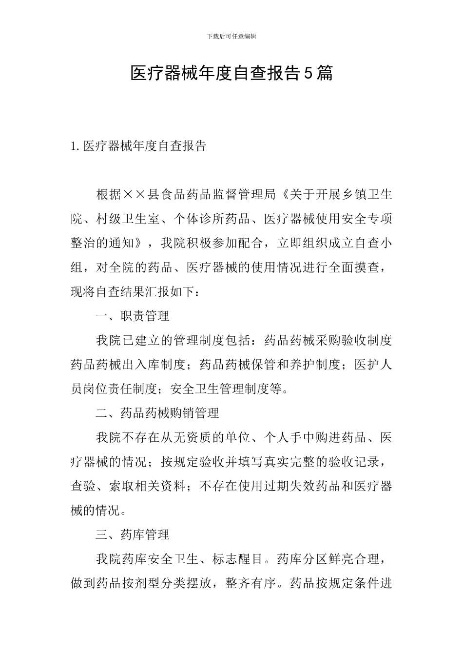 医疗器械年度自查报告5篇_第1页