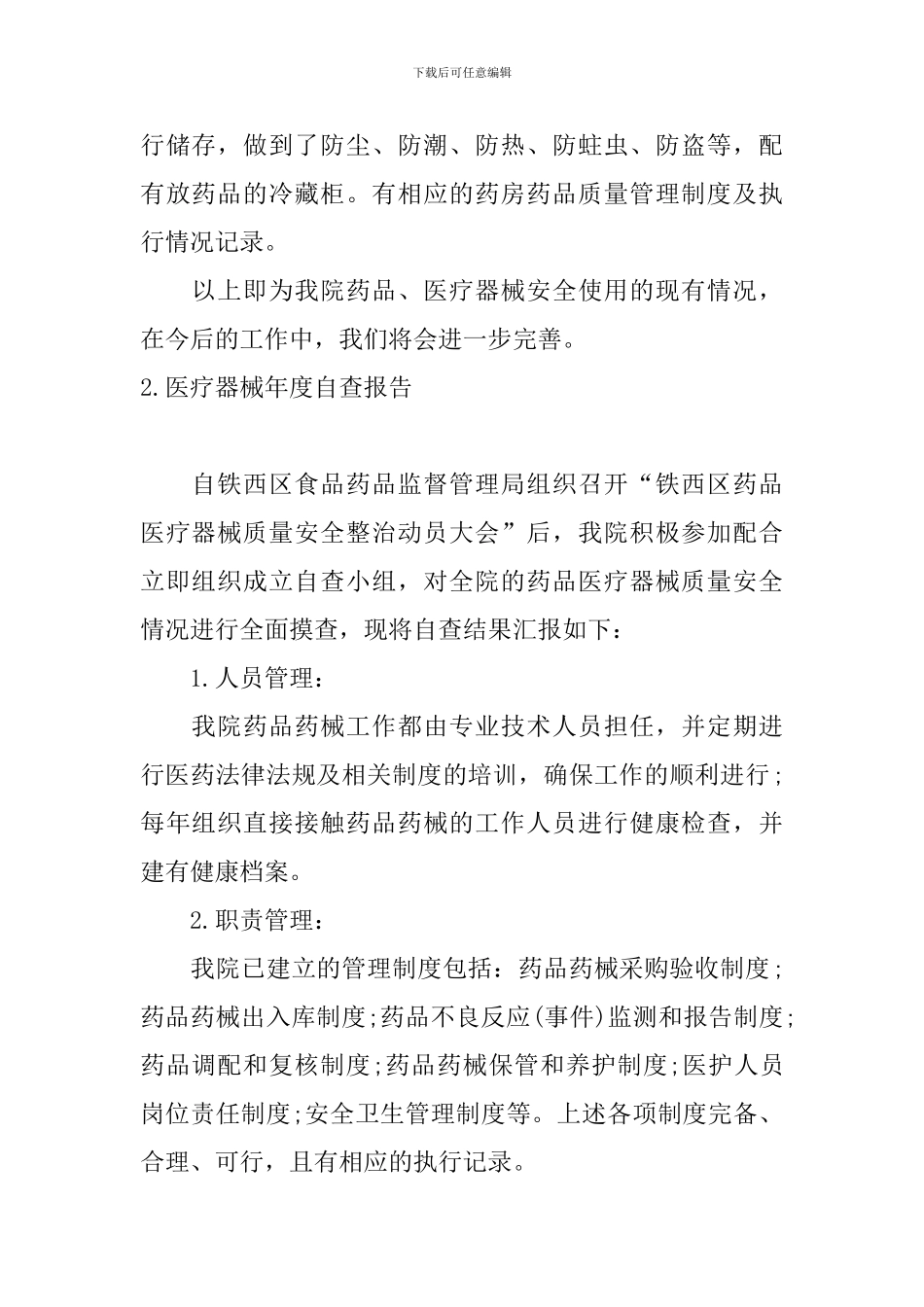 医疗器械年度自查报告5篇_第2页