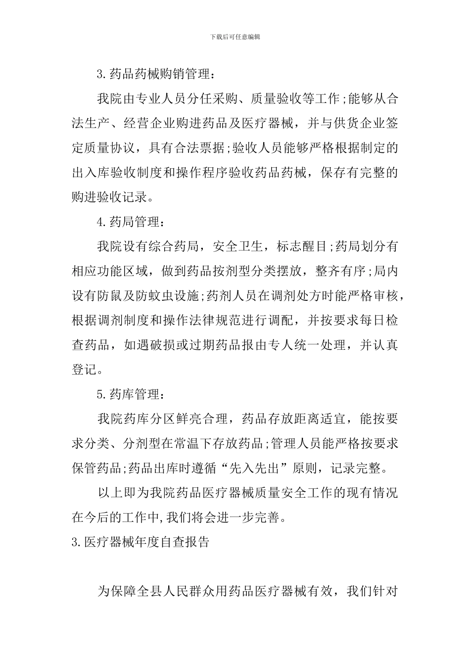 医疗器械年度自查报告5篇_第3页