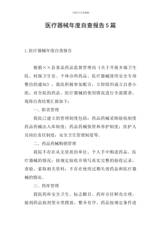 医疗器械年度自查报告5篇