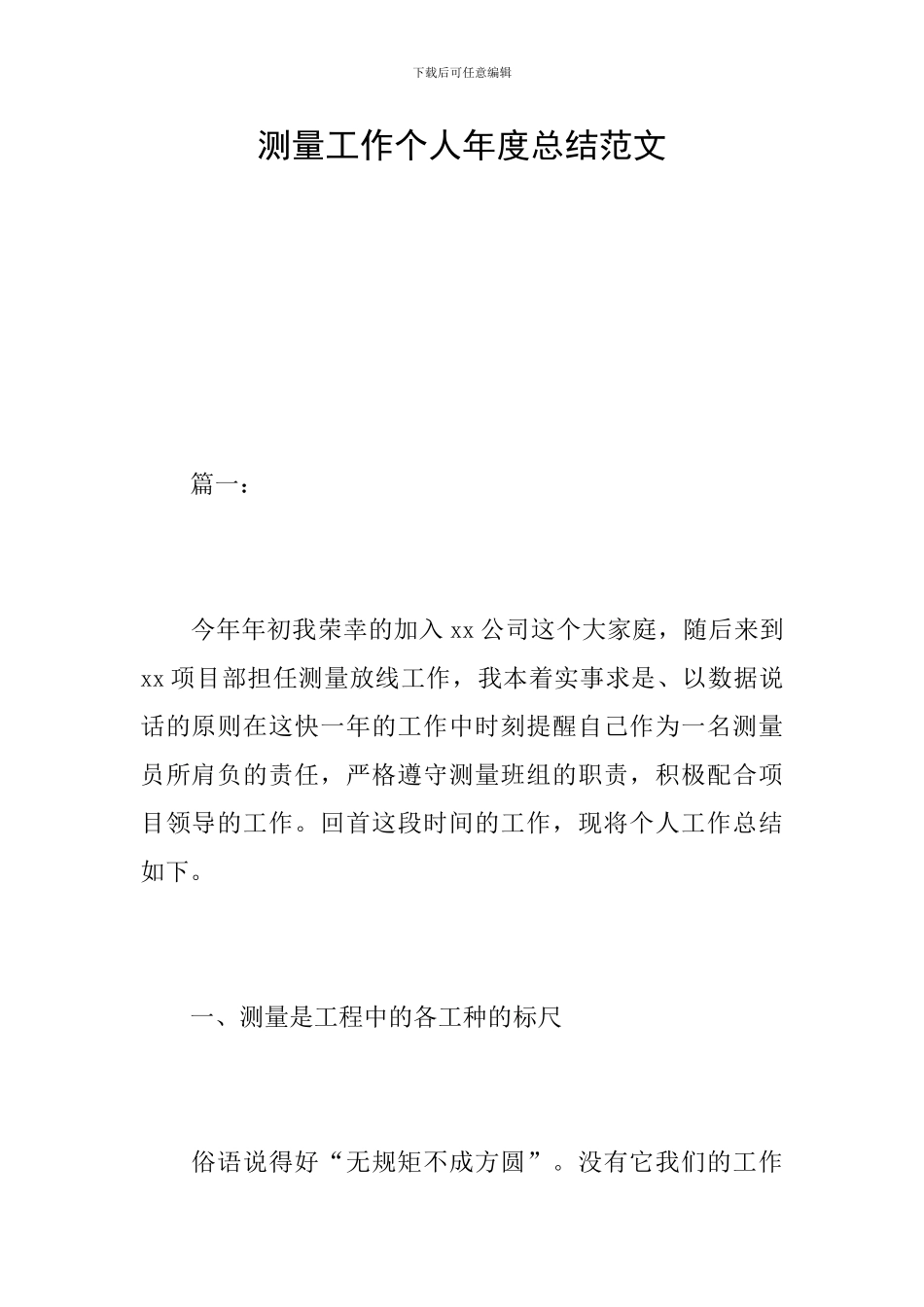 测量工作个人年度总结范文_第1页