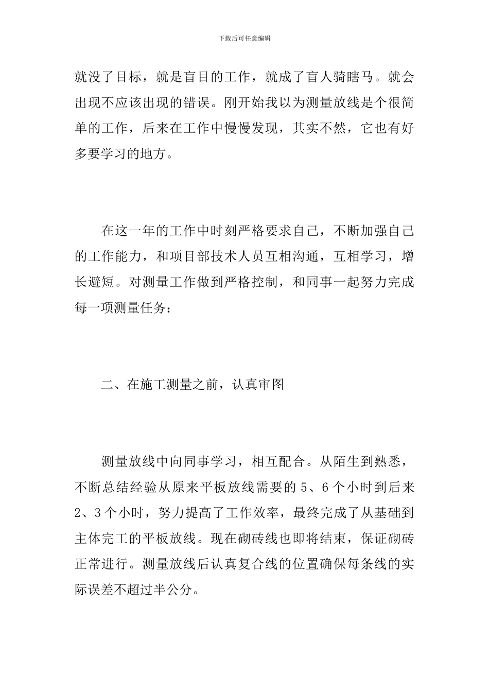 测量工作个人年度总结范文_第2页