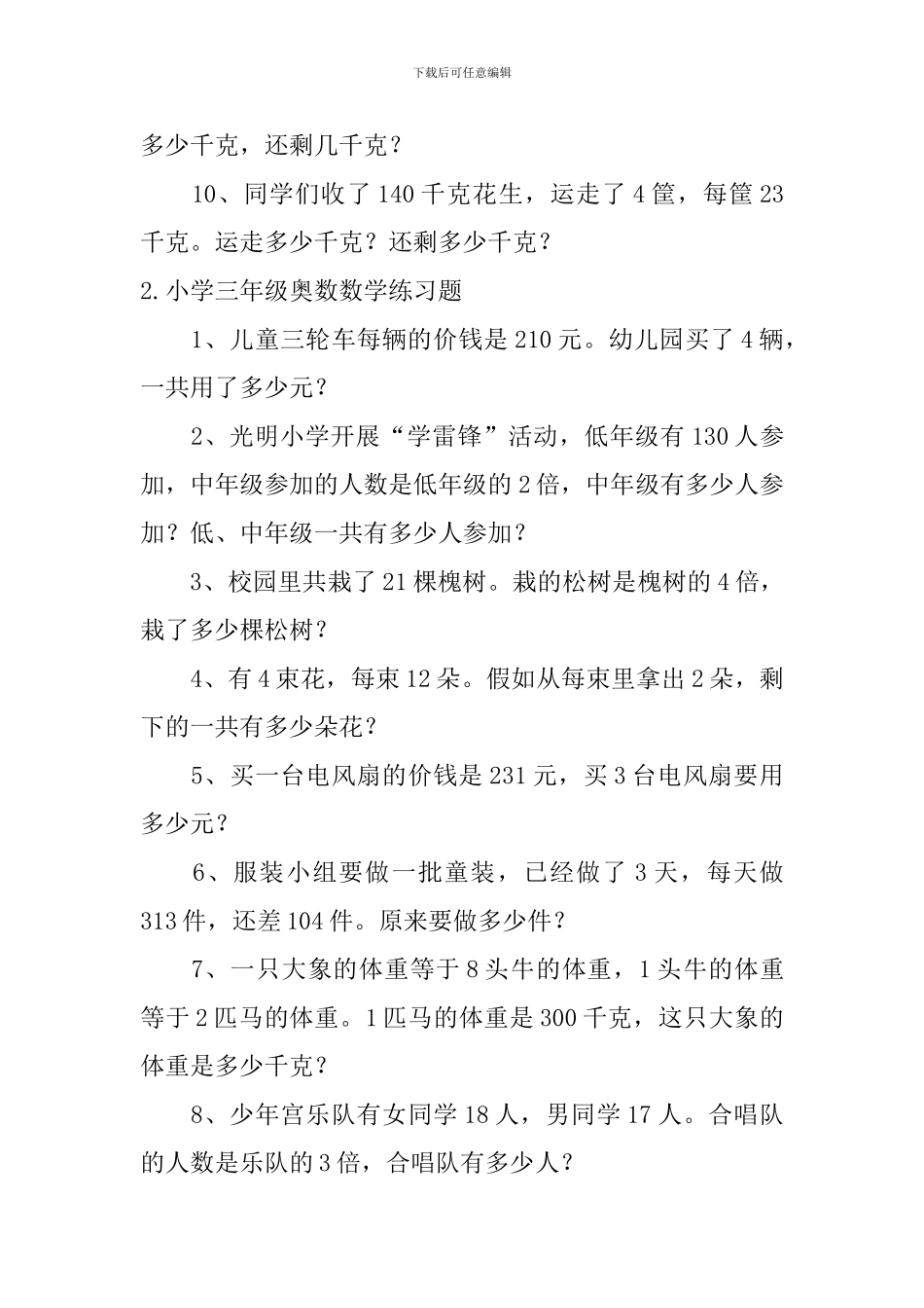 小学三年级奥数数学练习题5篇_第2页