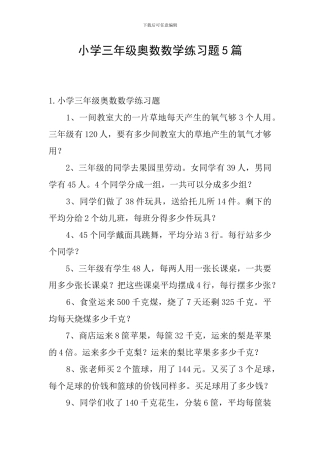 小学三年级奥数数学练习题5篇