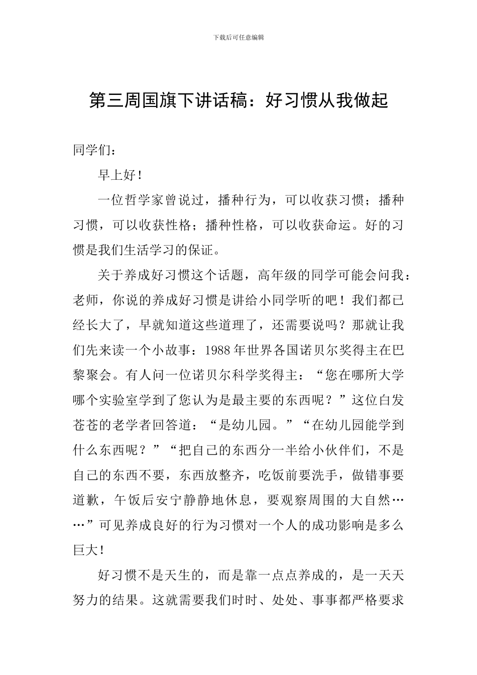 第三周国旗下讲话稿：好习惯从我做起_第1页