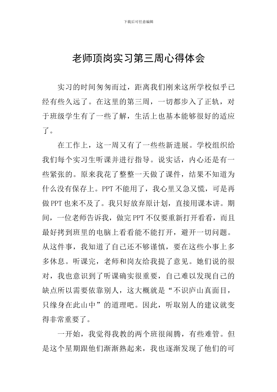 教师顶岗实习第三周心得体会_第1页