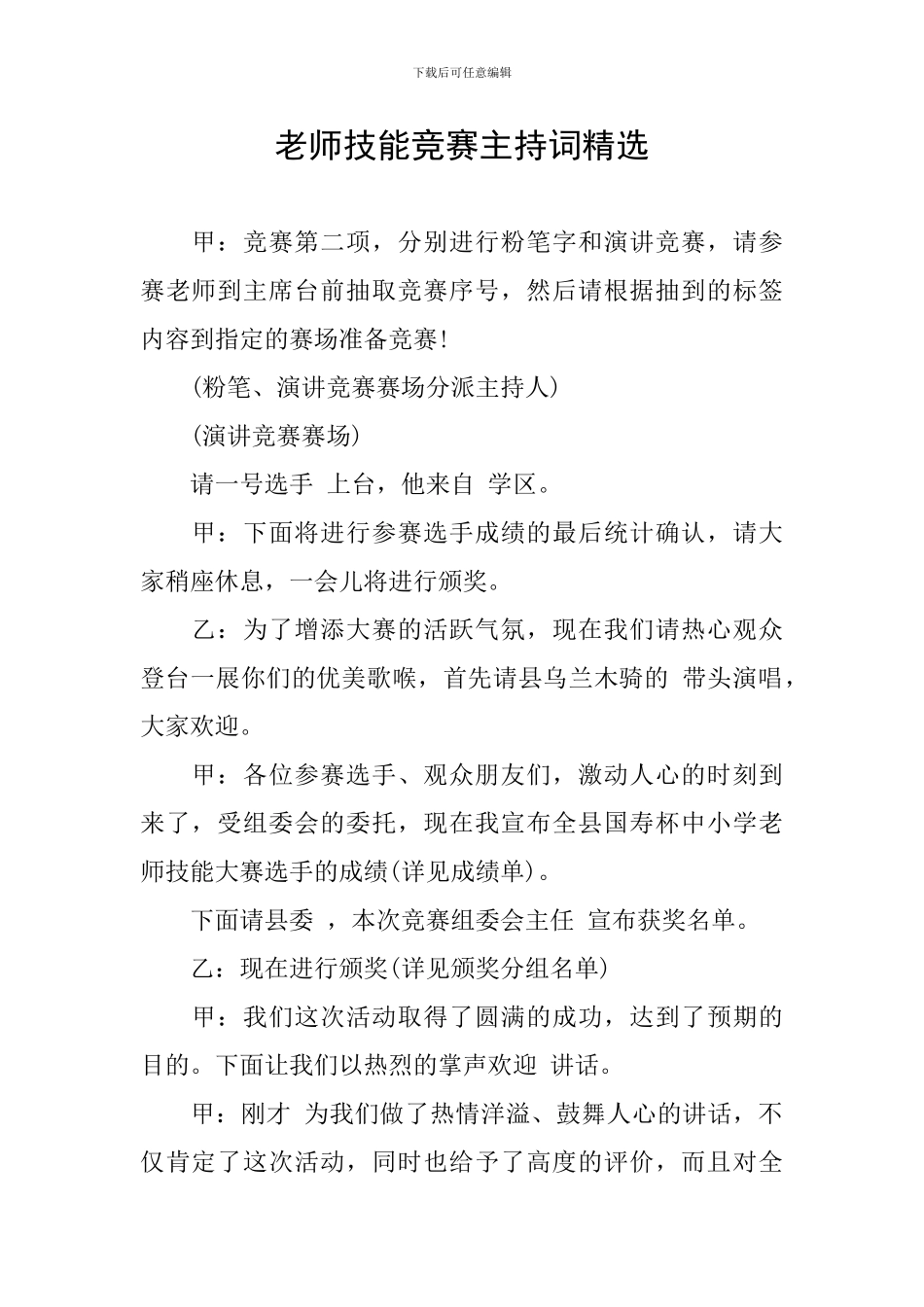 教师技能比赛主持词精选_第1页