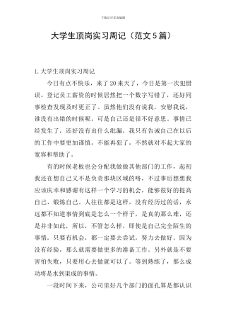 大学生顶岗实习周记(范文5篇)