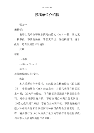 投稿单位介绍信