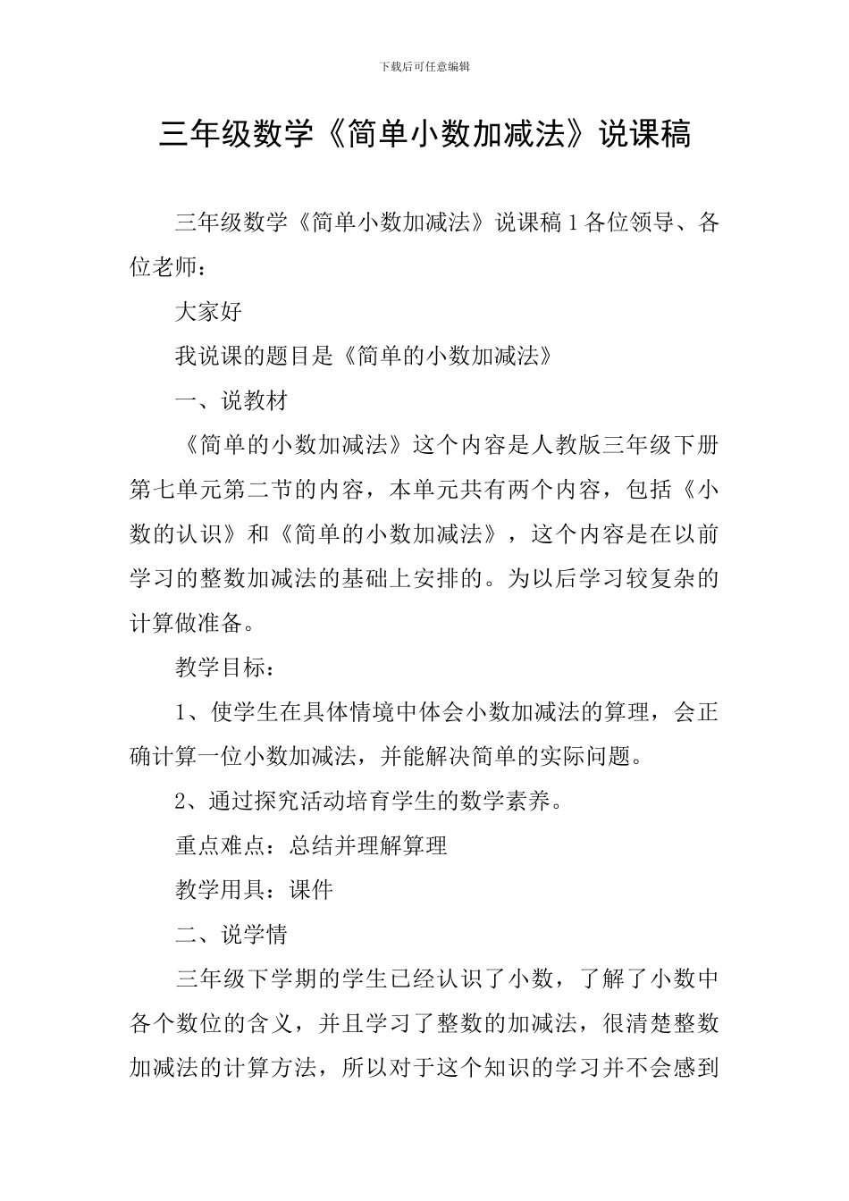 三年级数学《简单小数加减法》说课稿_第1页