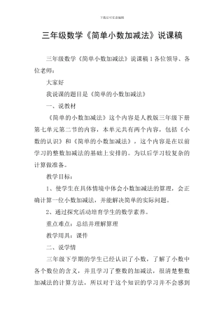 三年级数学《简单小数加减法》说课稿