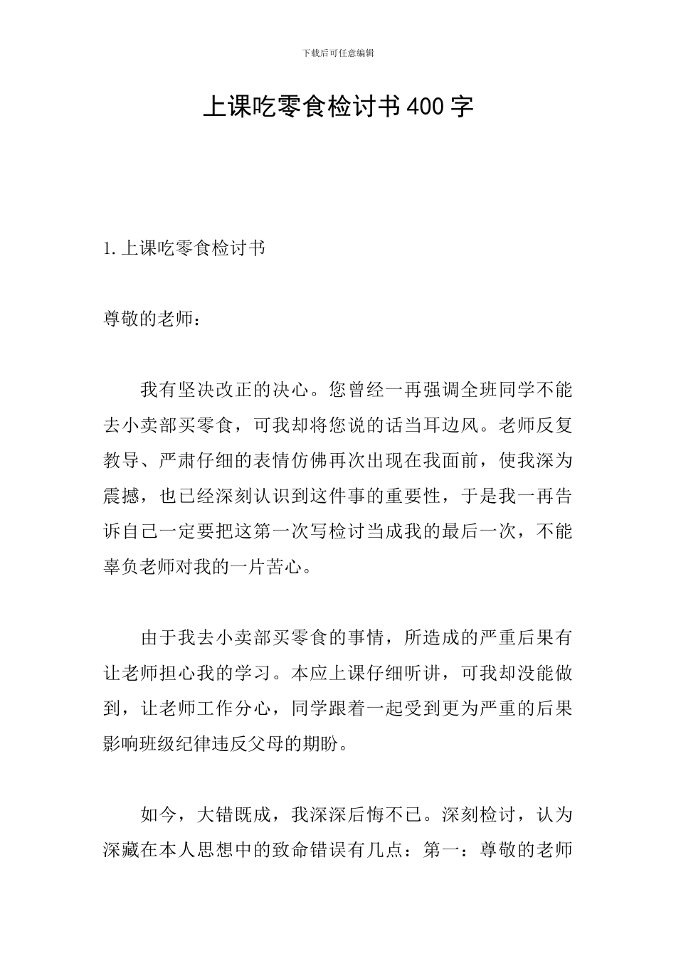 上课吃零食检讨书400字_第1页