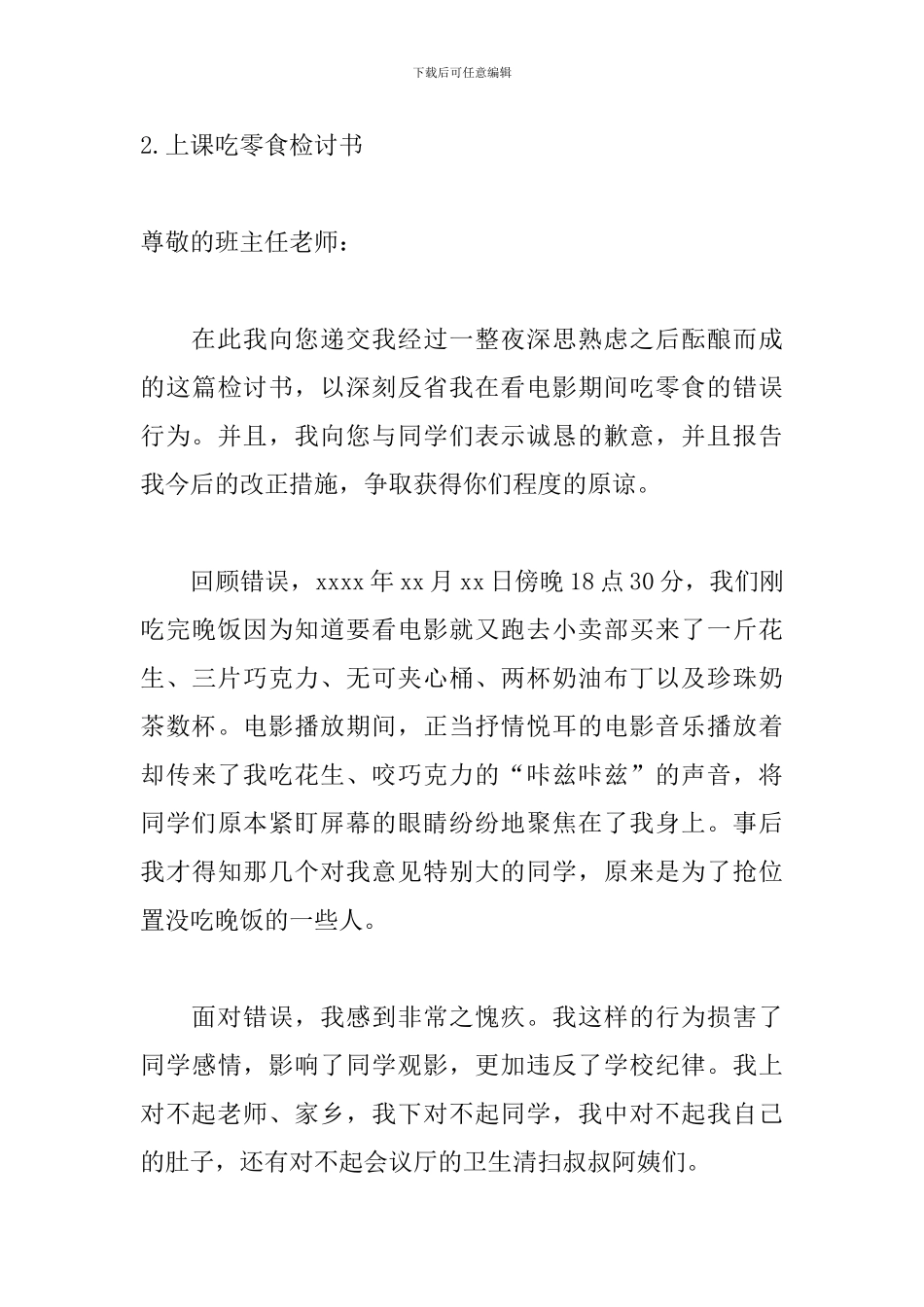 上课吃零食检讨书400字_第3页