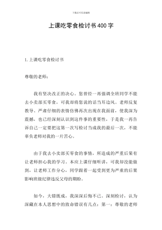 上课吃零食检讨书400字