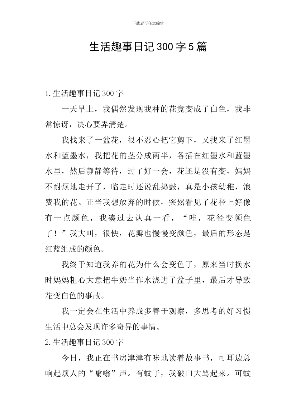 生活趣事日记300字5篇_第1页