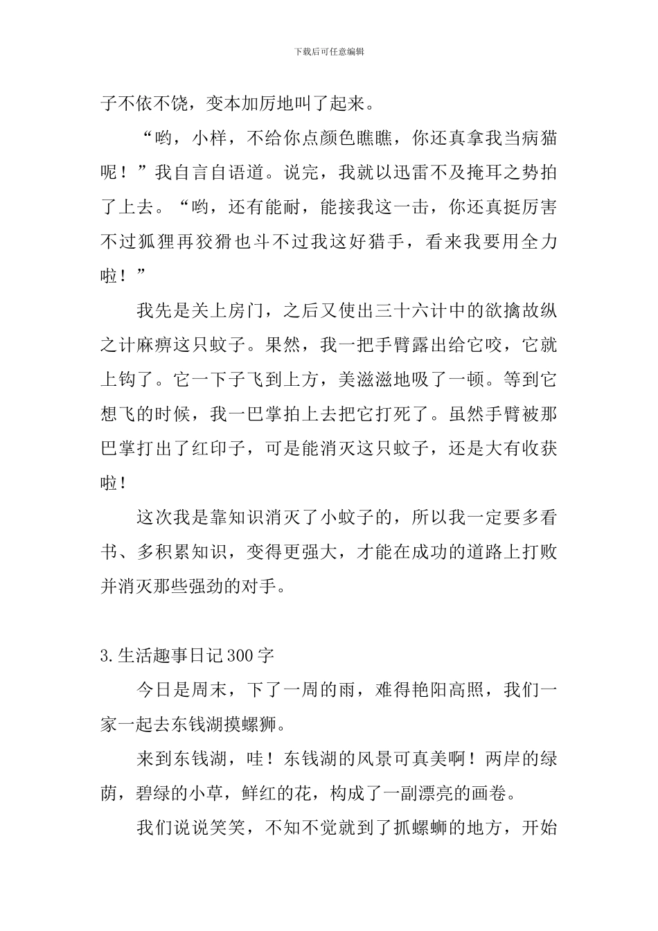 生活趣事日记300字5篇_第2页