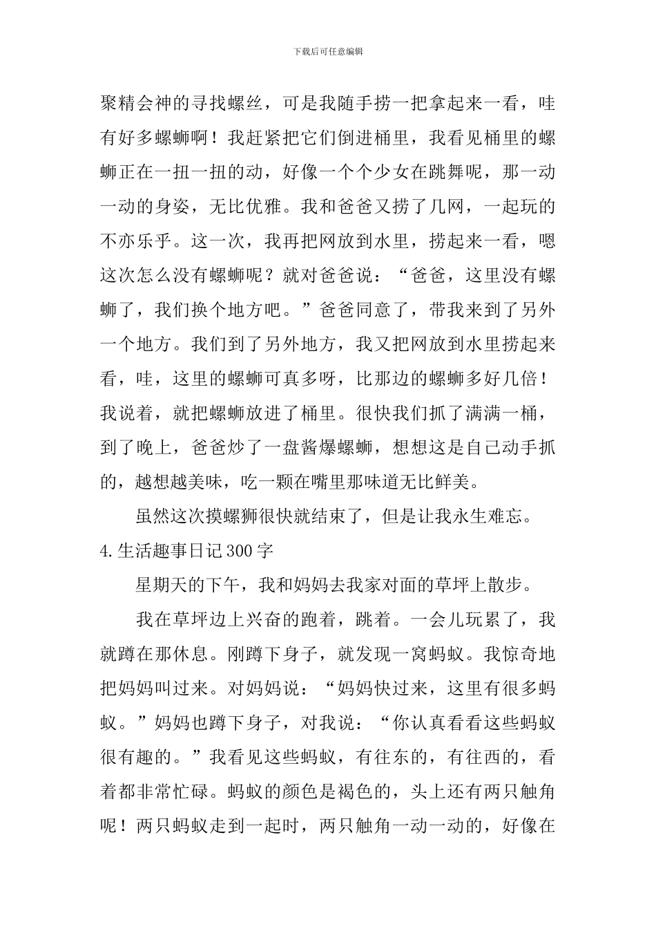生活趣事日记300字5篇_第3页