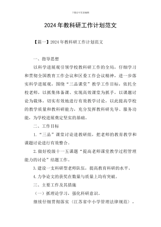 2024年教科研工作计划范文