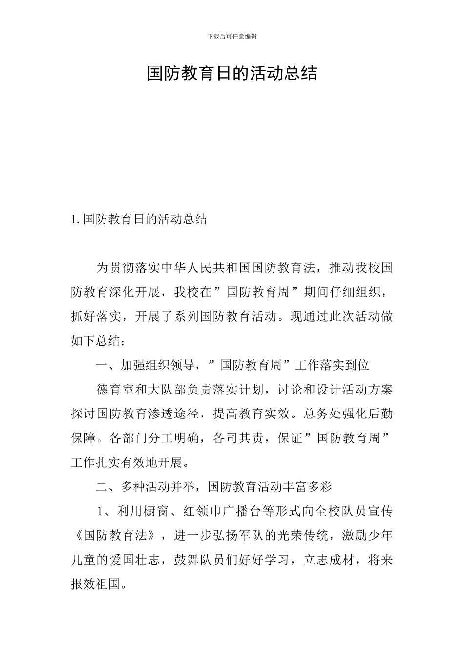 国防教育日的活动总结_第1页