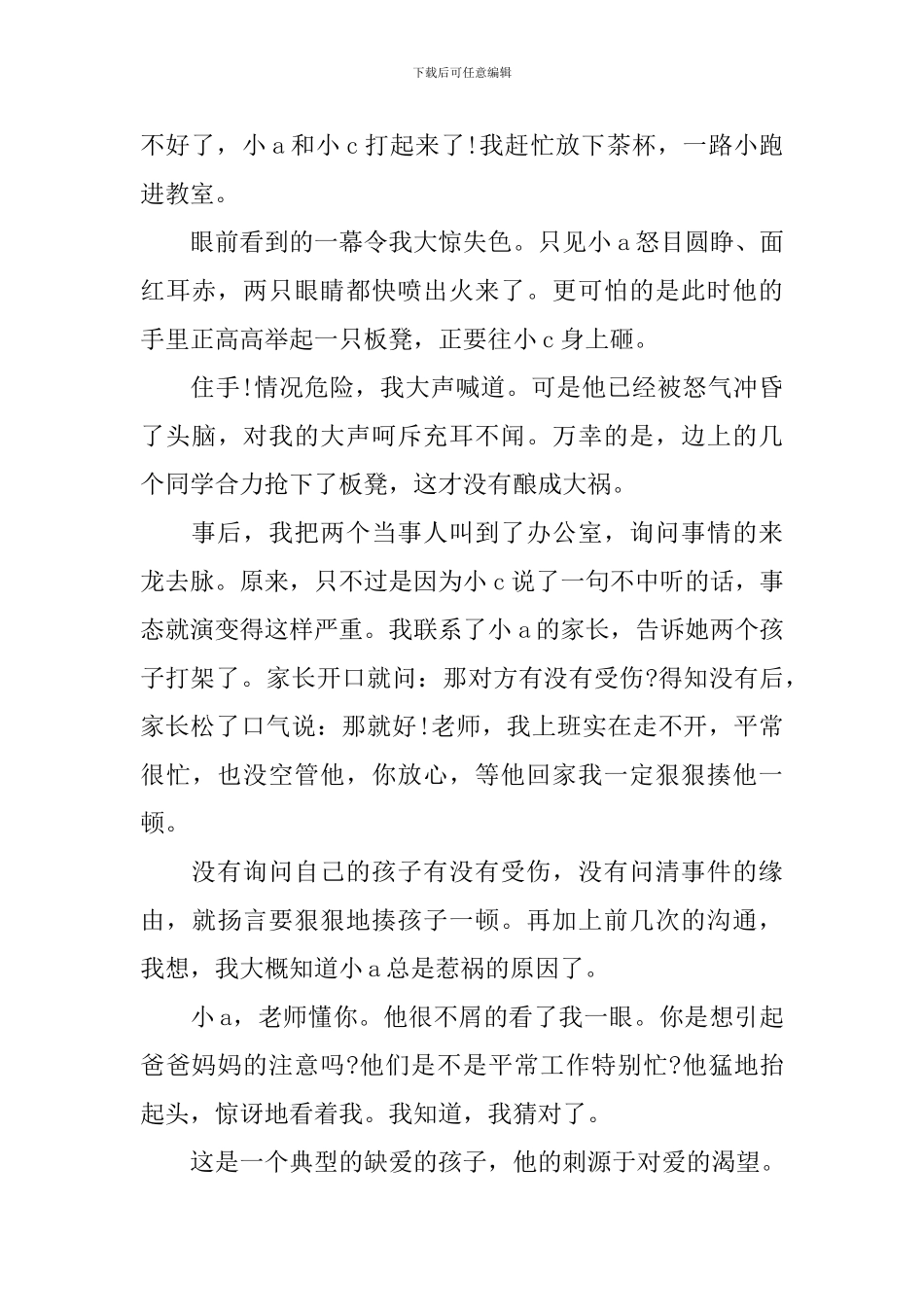 走进孩子心里的教师心得体会_第2页