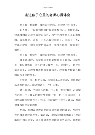 走进孩子心里的教师心得体会