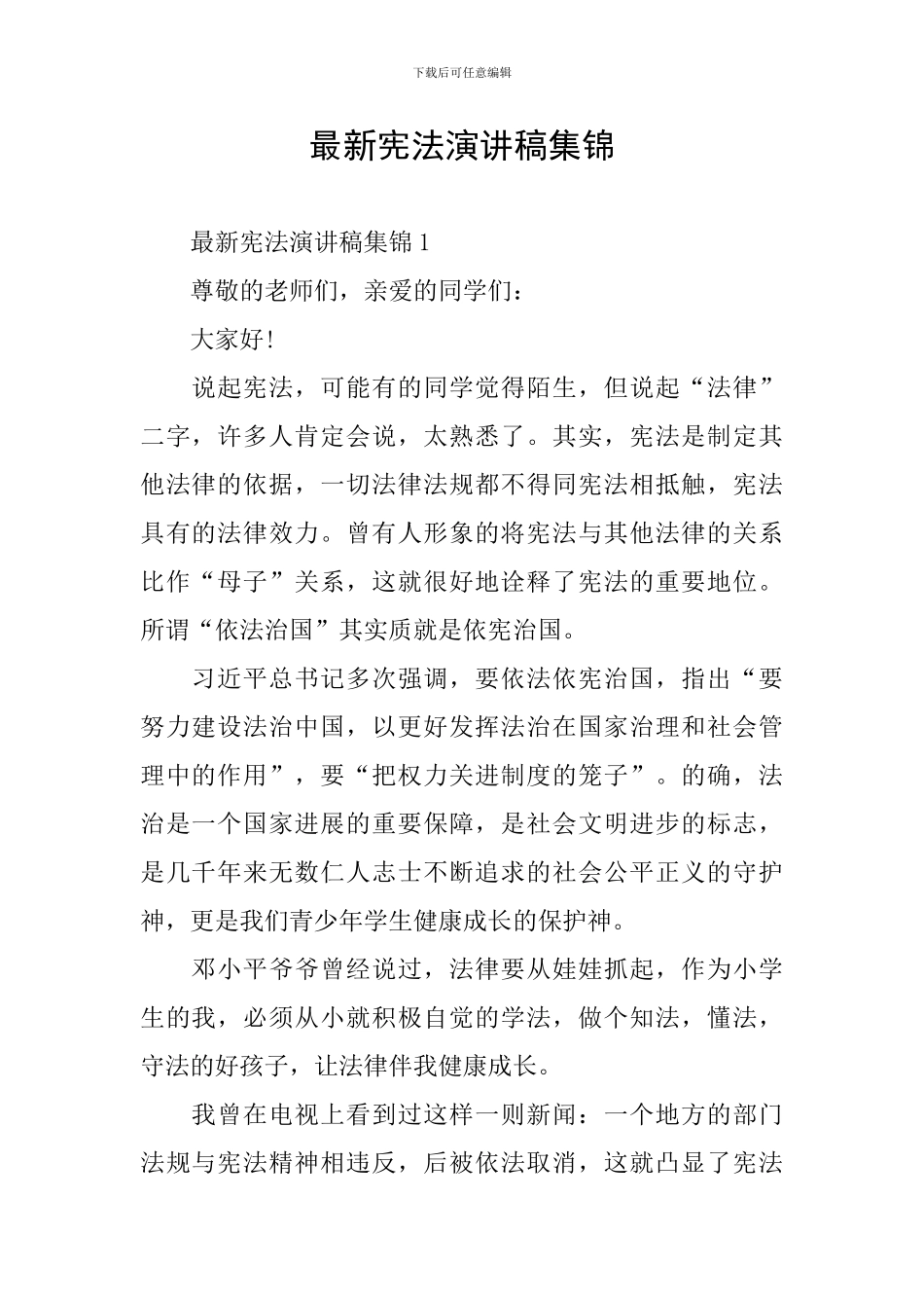 最新宪法演讲稿集锦_第1页