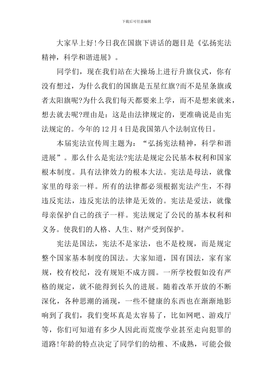 最新宪法演讲稿集锦_第3页