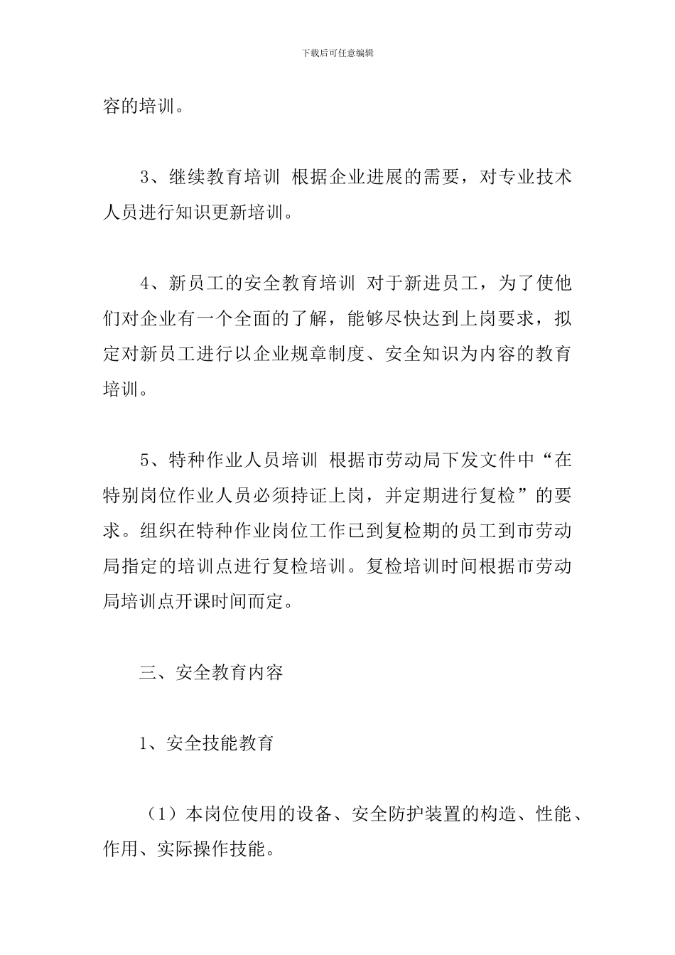 企业员工岗前消防安全教育培训方案大全_第2页