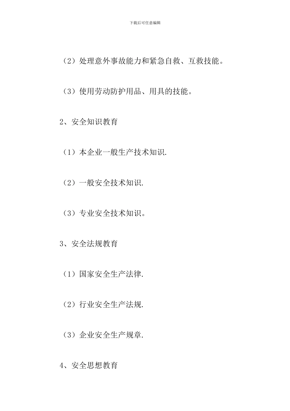 企业员工岗前消防安全教育培训方案大全_第3页