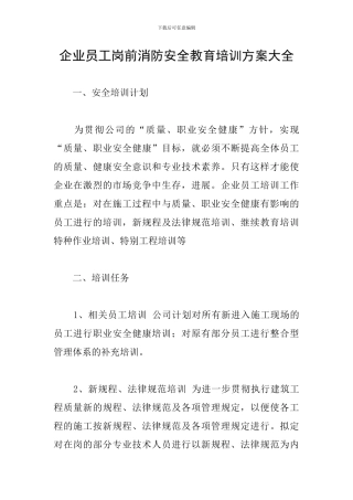 企业员工岗前消防安全教育培训方案大全