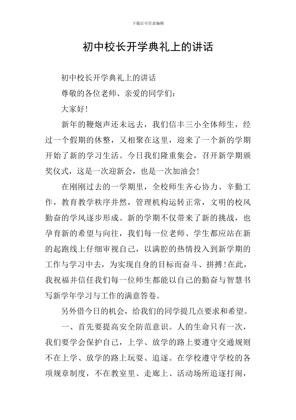 初中校长开学典礼上的讲话_第1页