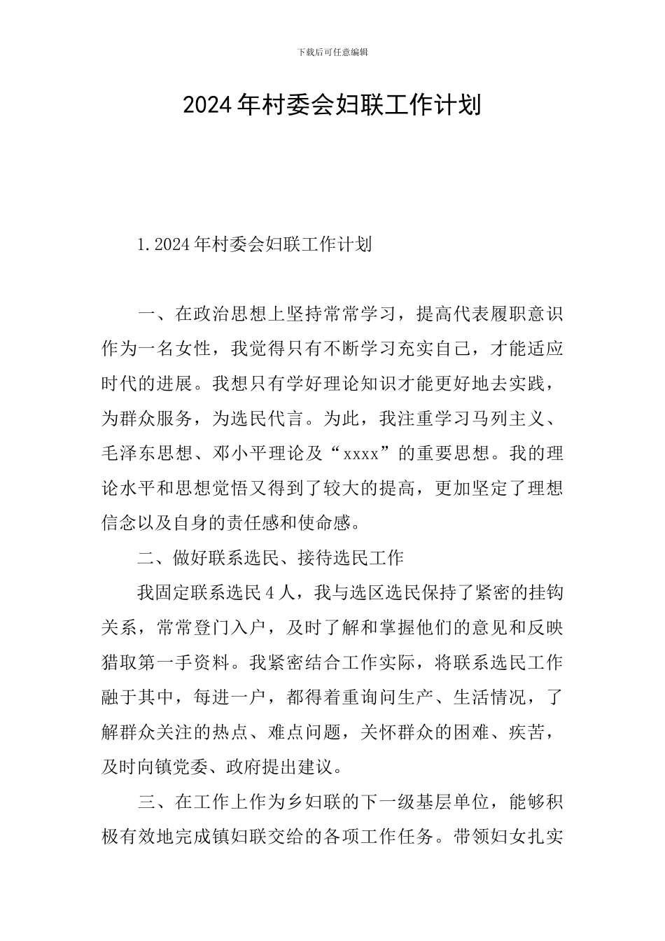 2024年村委会妇联工作计划_第1页