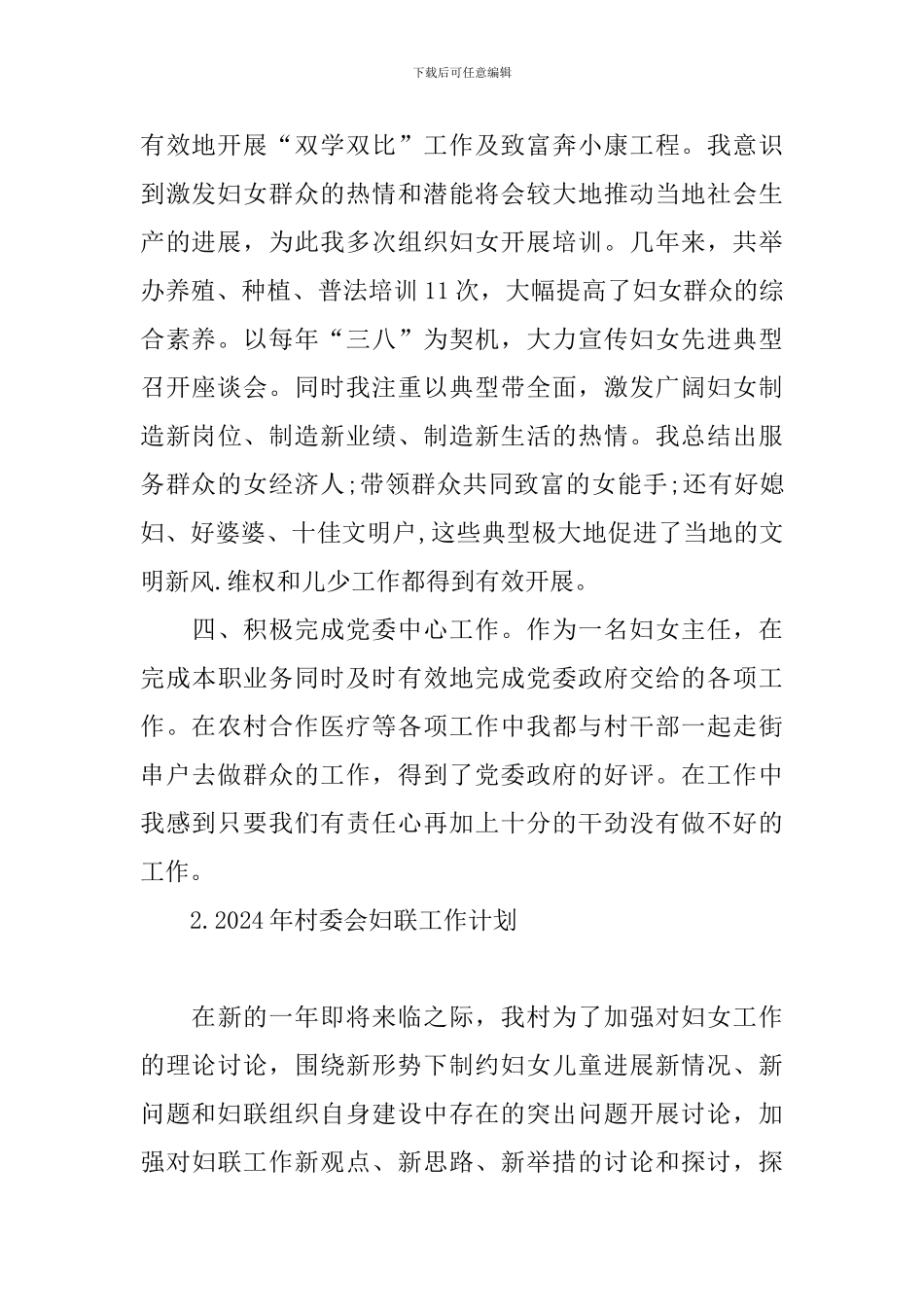 2024年村委会妇联工作计划_第2页