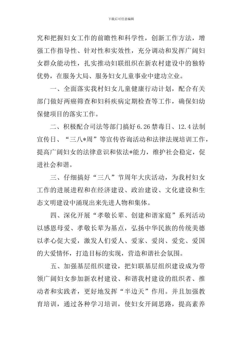 2024年村委会妇联工作计划_第3页