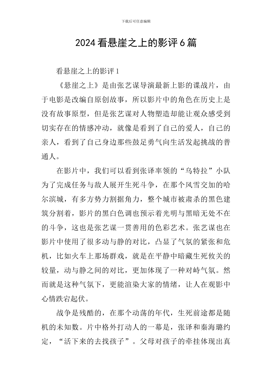 2024看悬崖之上的影评6篇_第1页