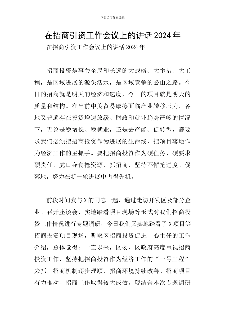 在招商引资工作会议上的讲话2024年_第1页