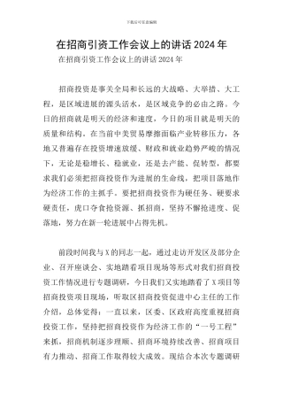 在招商引资工作会议上的讲话2024年