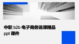 中职b2b电子商务说课精品ppt课件