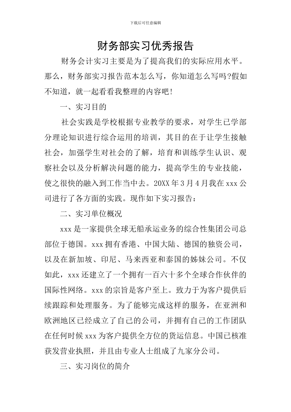 财务部实习优秀报告_第1页