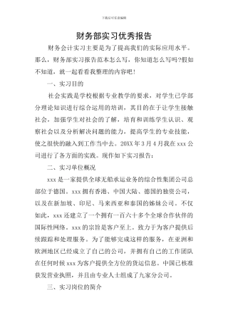 财务部实习优秀报告