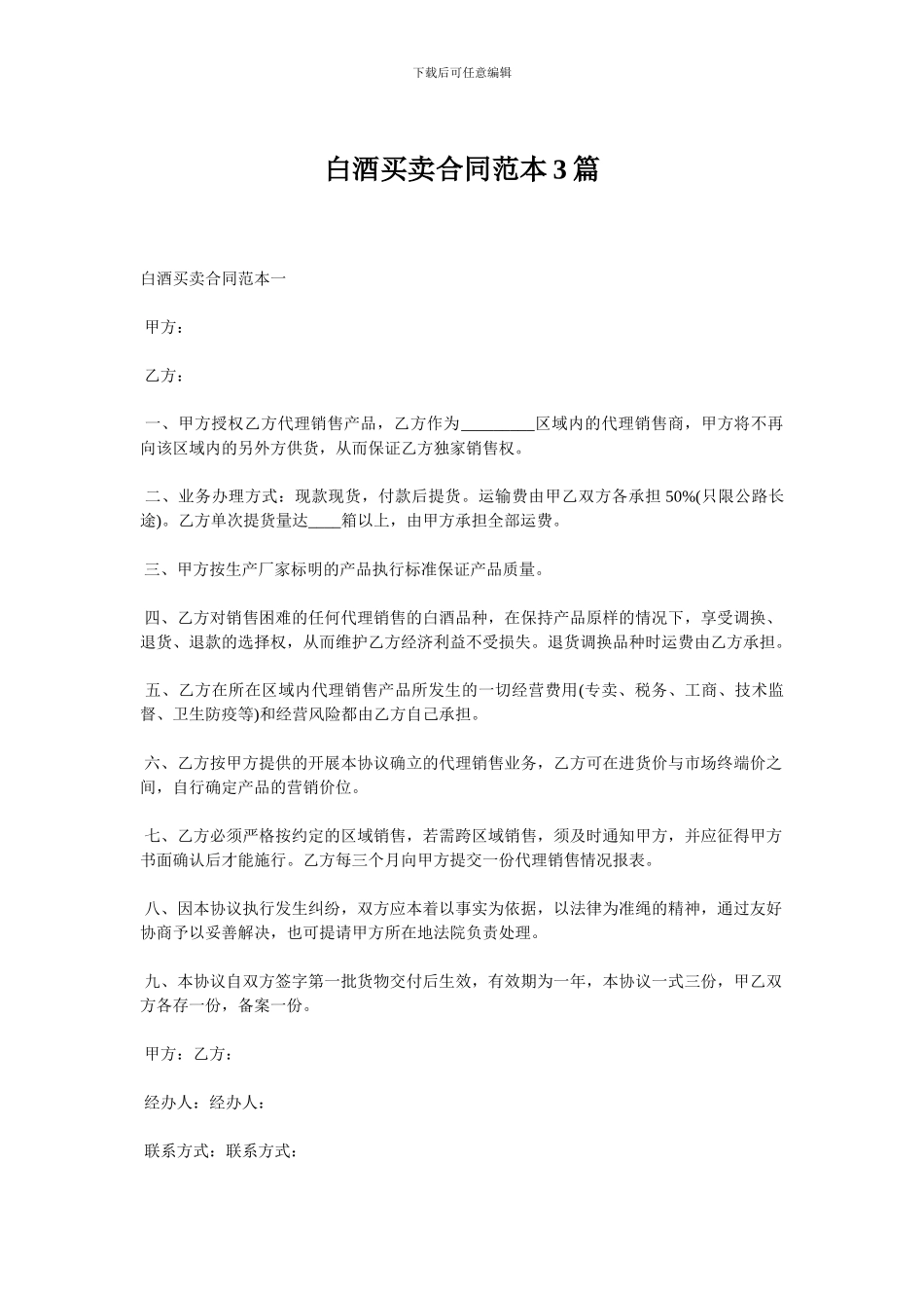 白酒买卖合同范本3篇_第1页