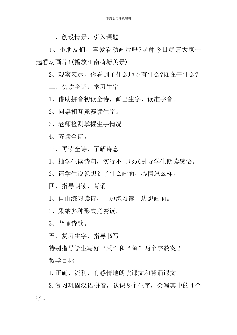 部编版一年级上册语文《江南》课文原文及教案_第2页
