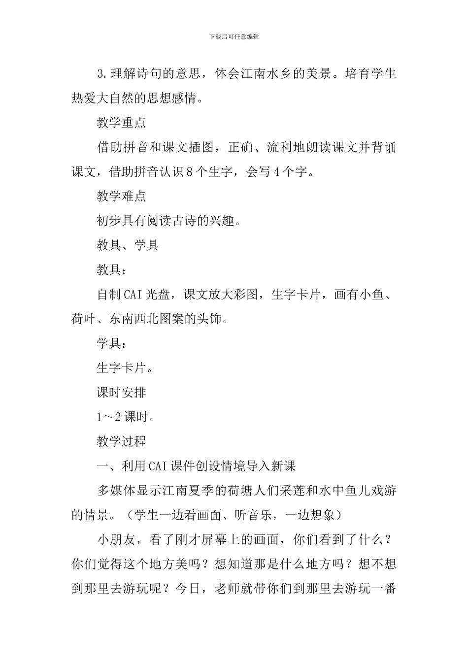 部编版一年级上册语文《江南》课文原文及教案_第3页