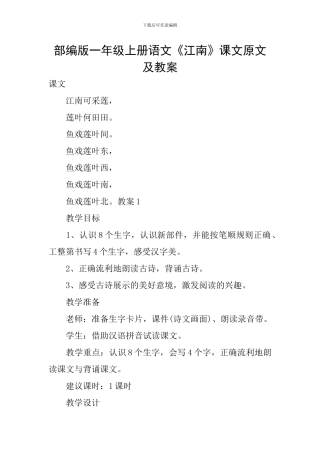 部编版一年级上册语文《江南》课文原文及教案