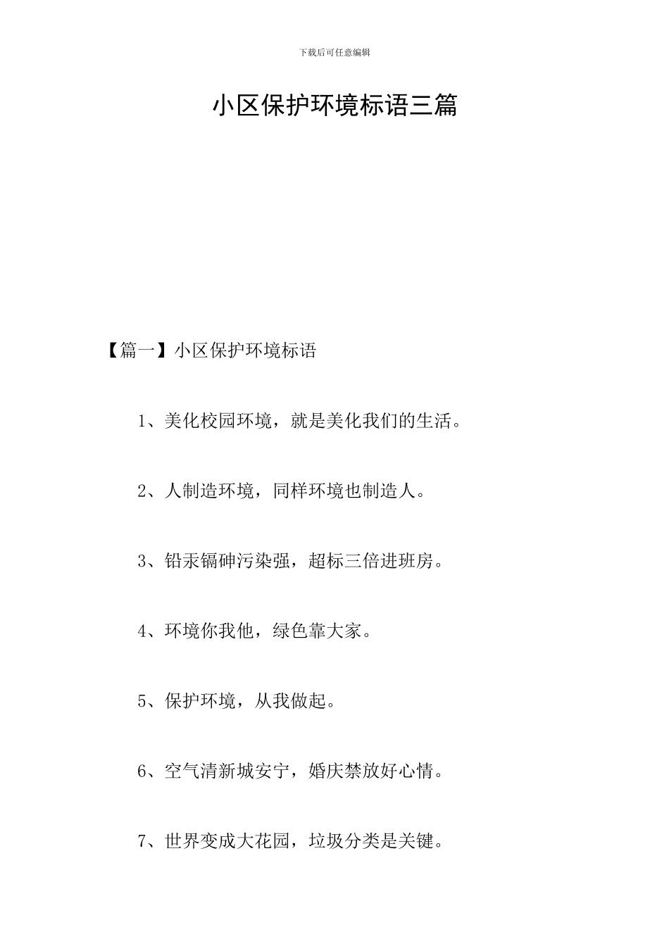 小区保护环境标语三篇_第1页