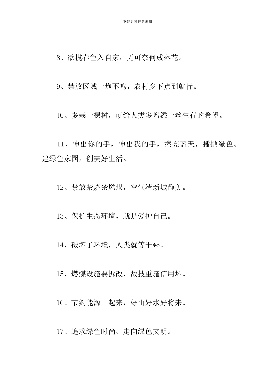 小区保护环境标语三篇_第2页