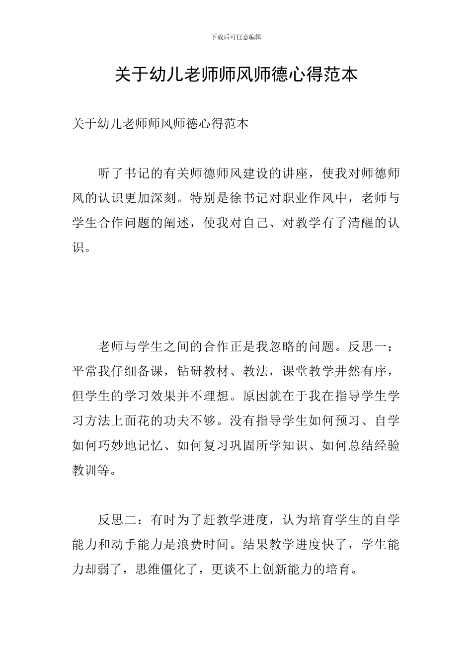 关于幼儿教师师风师德心得范本_第1页