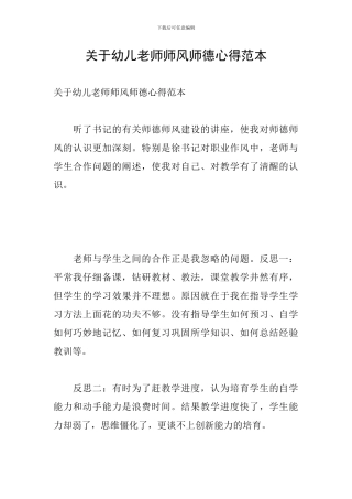 关于幼儿教师师风师德心得范本
