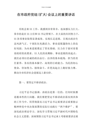 在市政府党组会议上的重要讲话