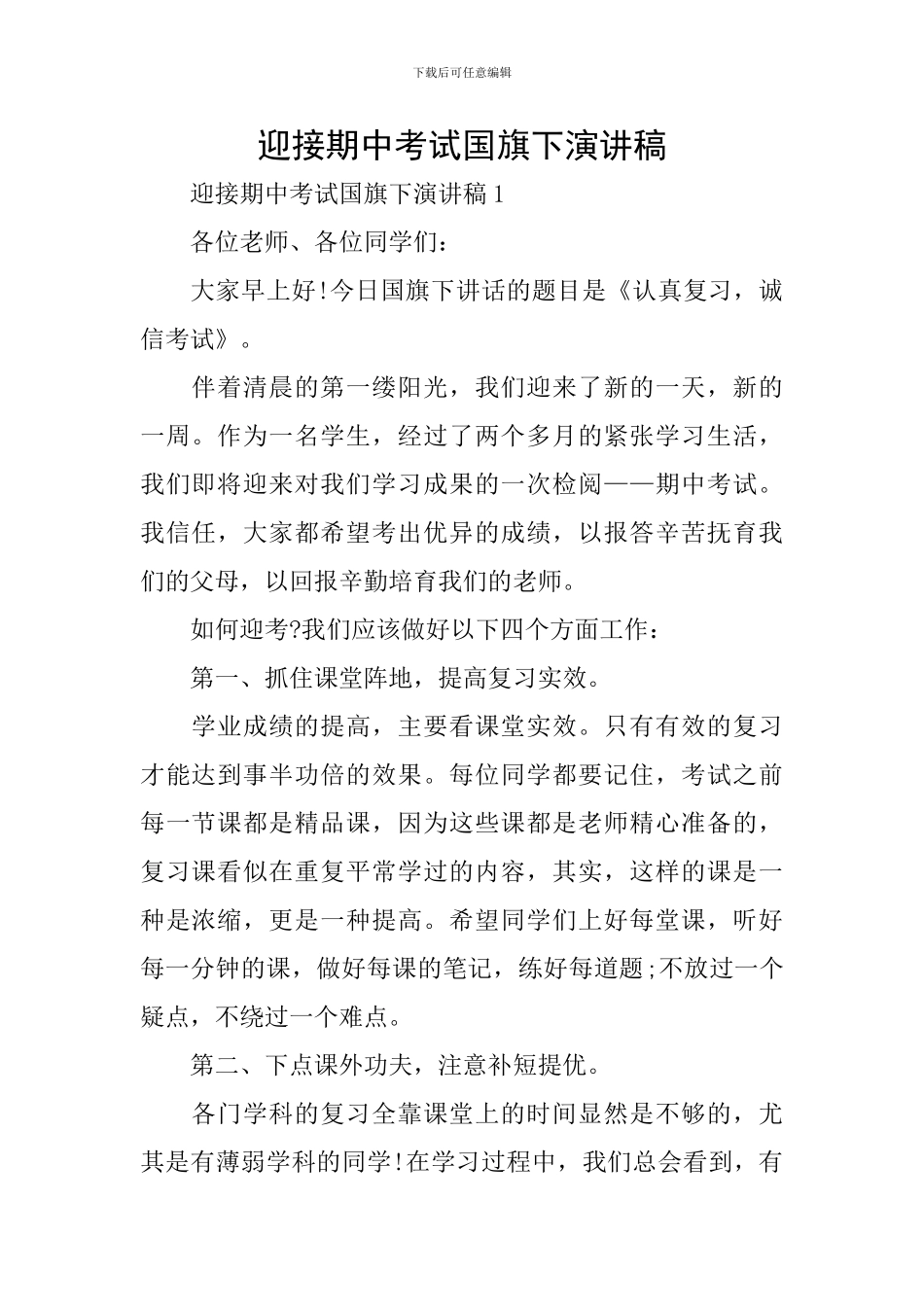 迎接期中考试国旗下演讲稿_第1页